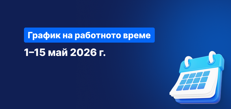 Календар на син фон с бял текст „График на търговските часове от 1-ви до 15-ти май 2026 г.“.