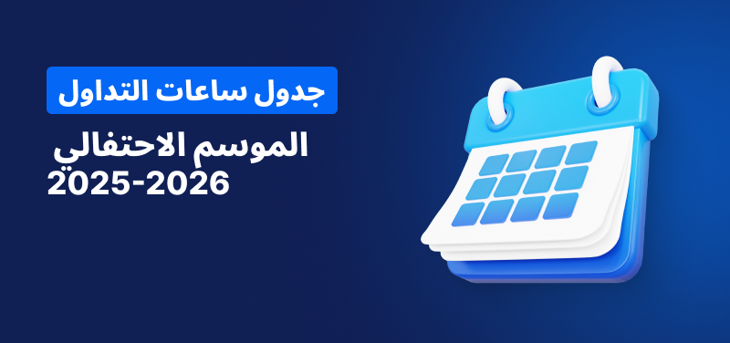 تقويم على خلفية زرقاء، نص أبيض مكتوب عليه "جدول ساعات التداول لموسم الأعياد 2025-2026".