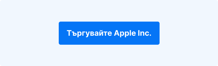 Търгувайте акциите на Apple – бутон за отваряне на платформата за търговия