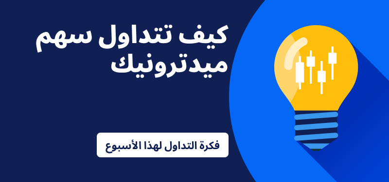 فكرة التداول لهذا الأسبوع: سهم ميدترونيك