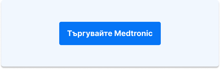 Търгувайте с Medtronic
