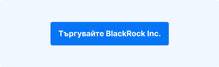 Бутон за търговия с акциите на BlackRock Inc. в платформата на Admiral Markets