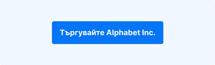 Call-to-action графика за търговия с акциите на Alphabet