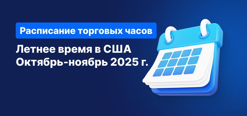 Календарь на синем фоне, белый текст гласит "Переход на летнее время в США Октябрь-Ноябрь 2025".