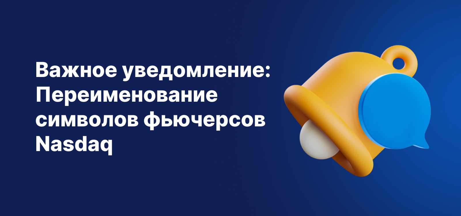 Баннер с важным уведомлением о переименовании символов фьючерсов Nasdaq, с изображением желтого колокольчика уведомлений на синем фоне.