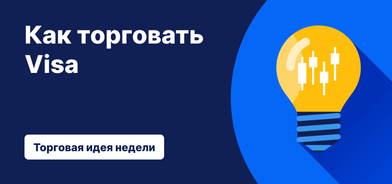 Торговая идея недели Visa