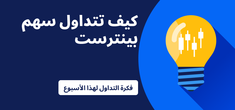 فكرة تداول الأسبوع: بينترست