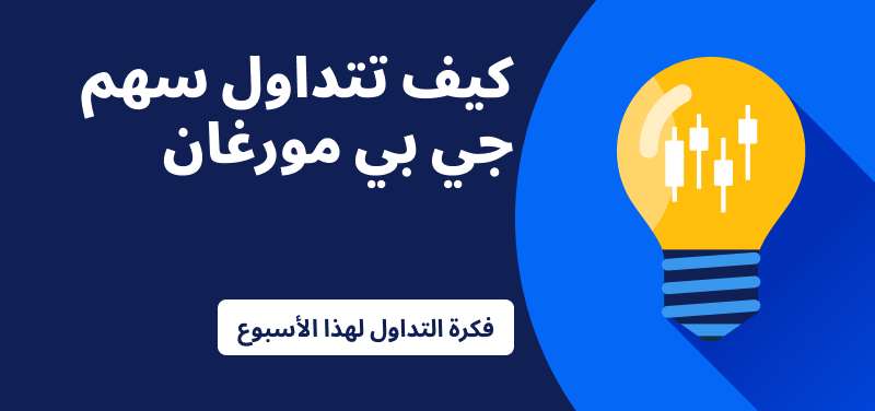 مصباح كهربائي بداخله أعمدة شمعدانات على خلفية زرقاء، والنص: ”كيفية تداول جي بي مورغان. فكرة التداول لهذا الأسبوع”