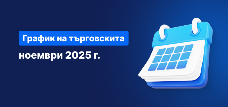 Календар на син фон, с бял текст: „График на търговските часове ноември 2025 г.“