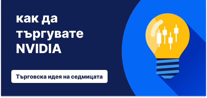 Електрическа крушка с диаграма тип „японски свещи“ на син фон, с текст: „Как да търгувате NVIDIA: Търговска идея на седмицата“.