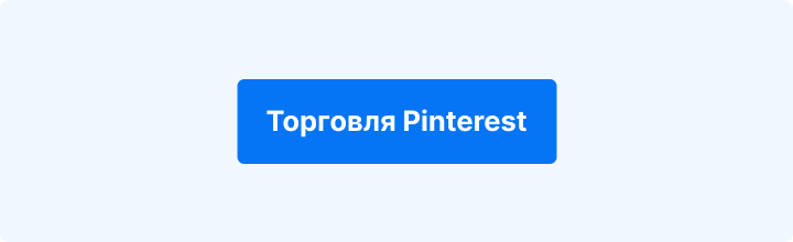 Торговая рекомендация по Pinterest