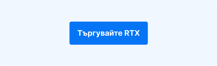 Син фон с бял надпис: Търгувайте RTX.