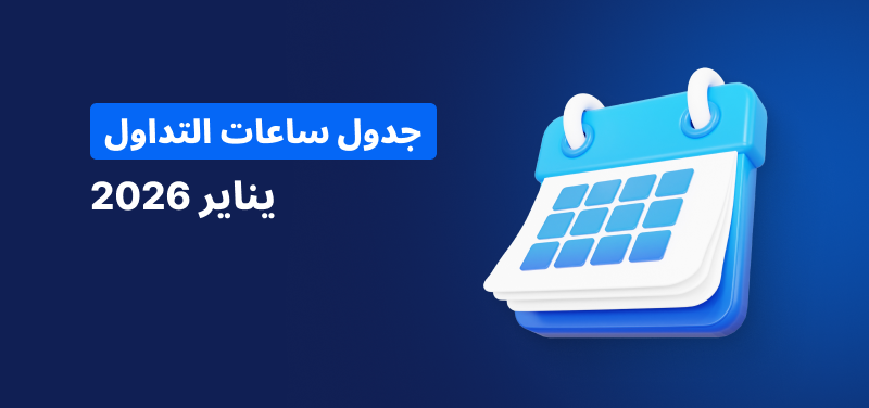 تقويم على خلفية زرقاء، نص أبيض يُقرأ: "جدول ساعات التداول يناير 2026".