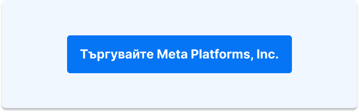 Търгувайте с акции на Meta Platforms Inc