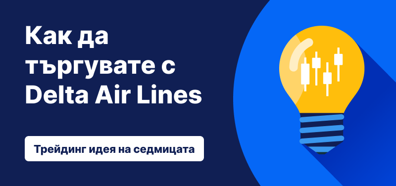Трейдинг идея на седмицата: Как да търгувате с Delta Air Lines